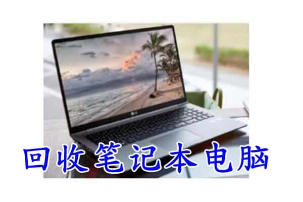 丰顺县回收电脑